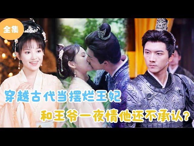 [MULTI SUB]【完整版】 | 穿越古代当摆烂王妃，和王爷一夜情他还不承认？短剧全集 #最火短剧推荐 | 甜梦剧场