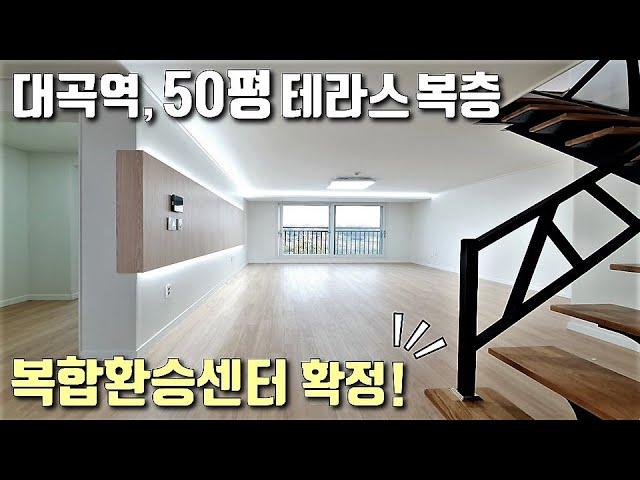 [고양시테라스복층빌라] 대곡역 복합환승센터! 5개 노선 확정 호재로 향후 투자가치까지 있는 48평 도심 속 숲세권 빌라 / 내곡동신축빌라 [이음주택1224]