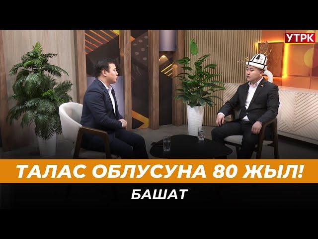 Талас облусуна 80 жыл! | БАШАТ