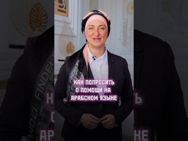 Как попросить помощи на арабском языке? #арабскийязык #арабский