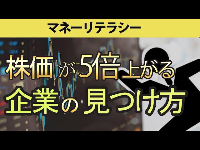 【投資】株価が5倍、10倍伸びる会社の見分け方