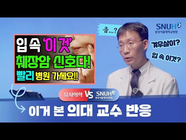 췌장암 전조증상은 바로 '이것'이다? [유사의학 vs 분당서울대병원]