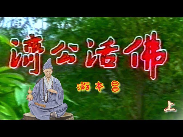 1989《济公活佛》上  ||  游本昌  ||   南 无 阿 弥 陀 佛  ||  济公禅师—我人修身他修口 他人修口不修心 唯我修心不修口