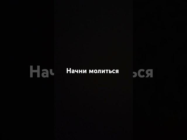 Начни молиться