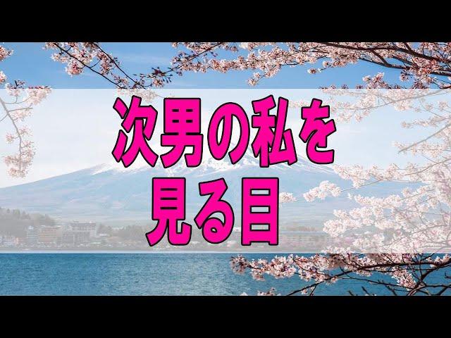 テレフォン人生相談  次男の私を見る目 加藤諦三 大原敬子