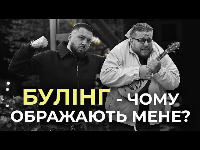 Як вберегти дитину від цькування. Булінг в школі. Чому це відбувається і як з цим боротись?