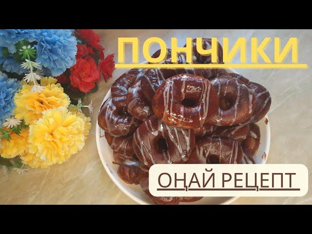 ПОНЧИКИ /ВКУСНЫЕ ПОНЧИКИ /ЛЁГКИЙ РЕЦЕПТ /ОҢАЙ ӘРІ ДӘМДІ /ТЕЗ ЖАСАЛАТЫН ПОНЧИКИ #пончикирецепт