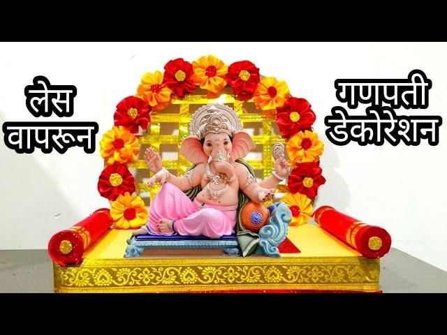 लेस वापरून Ganpati decoration ideas | eco friendly decoration ideas Ganpati @Shilpa'sCreativity