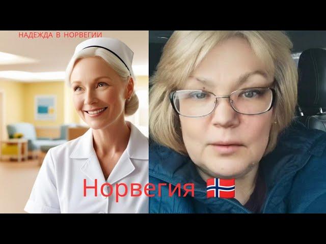 Работа в Норвегии после 50 Ищу  работу