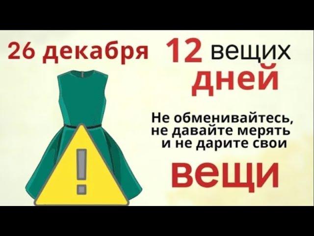 26 декабря Евстратов день. Не давайте никому свою одежду и поставьте защиту на дом