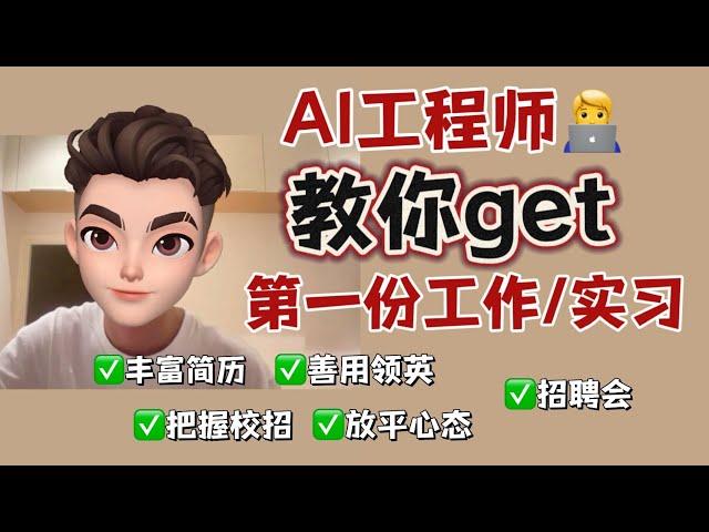 篱笆教育/AI工程师‍教你轻松get第一份工作/实习