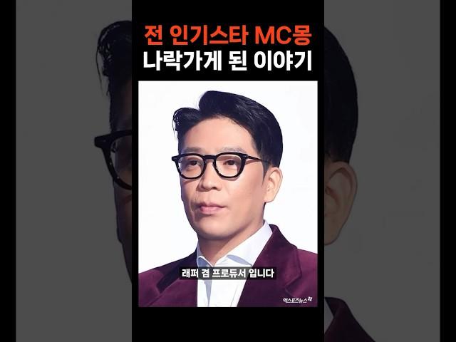 잘나가던 MC몽 발치몽된 썰 #논란 #이슈