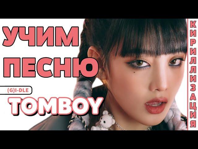 Учим песню (G)I-DLE - 'TOMBOY' | Кириллизация