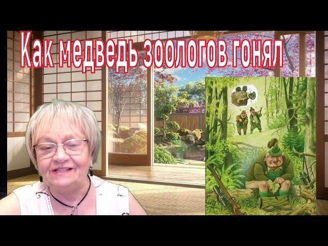 Забавная история. Как медведь зоолога и конюха гонял. А лошадь не тронул