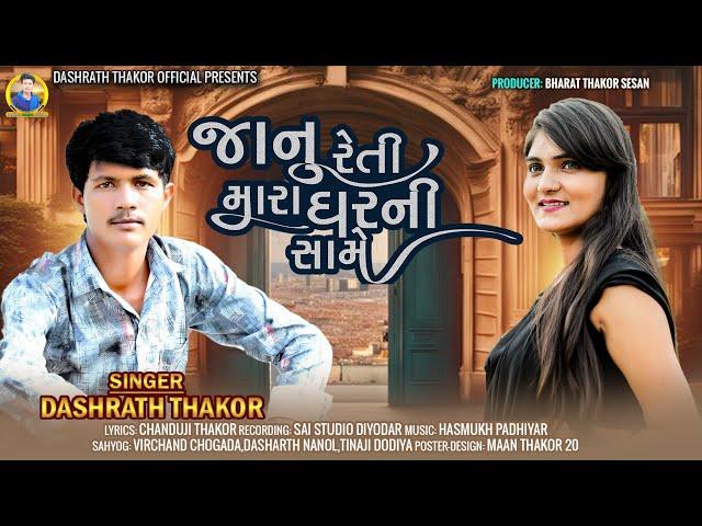 જાનુ રેતી મારા ઘરની સામે Singer Dashrat Thakor Nvu song 2024 nu