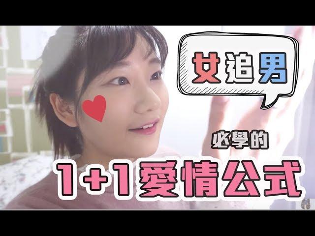 【感情#2】女追男：依照這個「公式」任何男生都會愛上你！ 韓國留學生 | 愛莉莎莎Alisasa