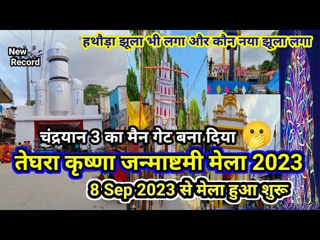 तेघरा बेगूसराय जन्माष्टमी मेला 2023 ll Teghra Begusarai Janmashtami Mela 2023 l @PRSafar