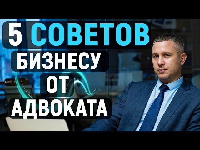 5 советов от адвоката для успешного создания и ведения бизнеса