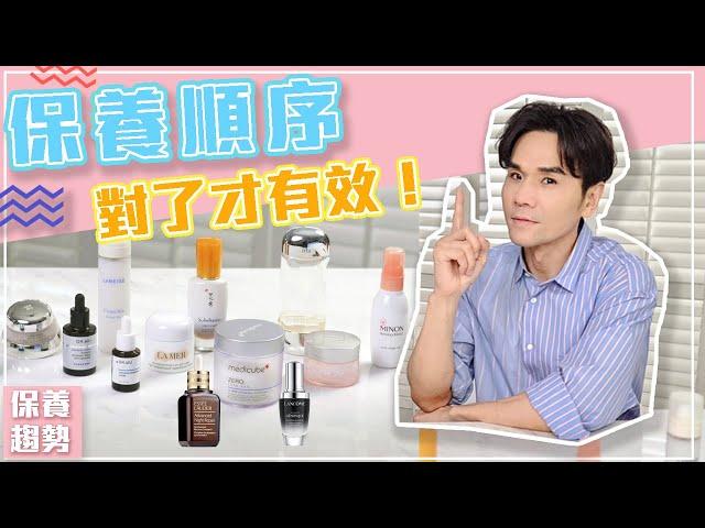 肌膚保養守則：保養順序對了才有效！ll KEVIN想得美 ll Skincare Routine  Must Know