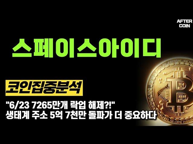 [스페이스아이디 코인] "6/23 7265만개 락업 해제?!" 생태계 주소 5억 7천만 돌파가 더 중요하다 #스페이스아이디코인전망 #스페이스아이디분석