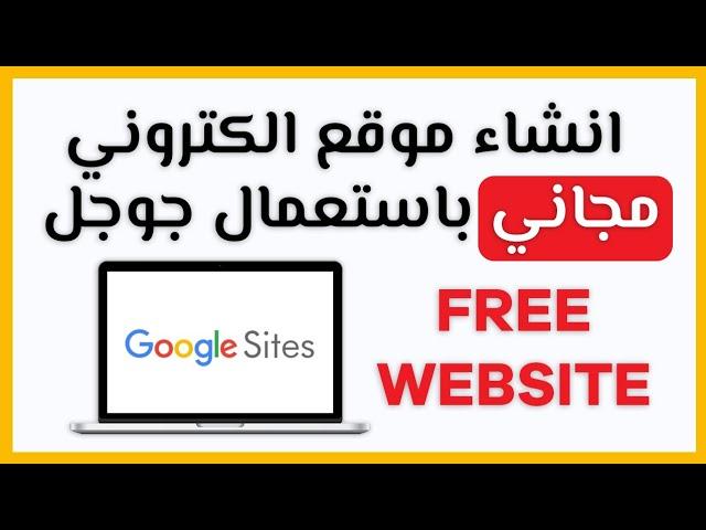 انشاء موقع الكتروني مجاني على google