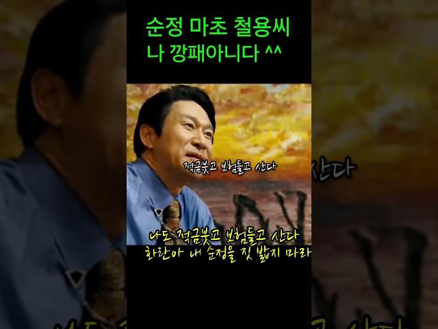 내 순정을 짓 밟지마라 #타짜