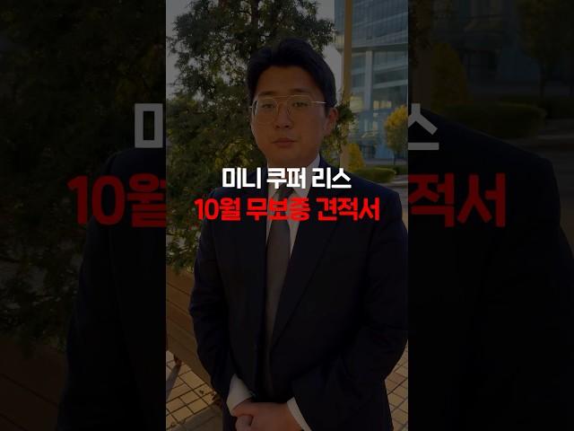 미니 쿠퍼 리스 10월 무보증 견적서 그대로 공개 자동차