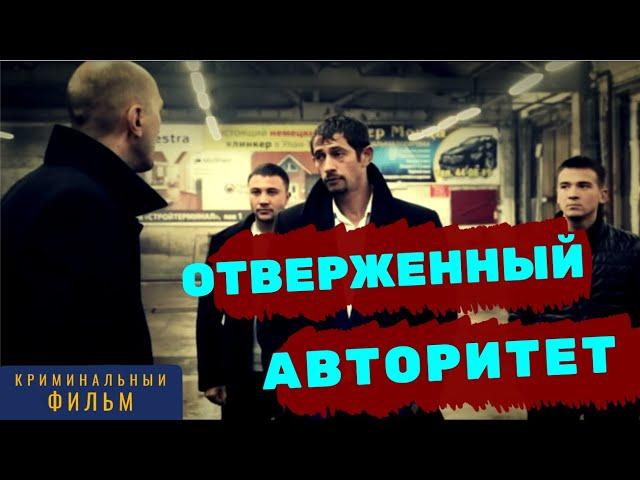  СИЛЬНЫЙ фильм про авторитетов / Криминальные Фильмы / Русское кино