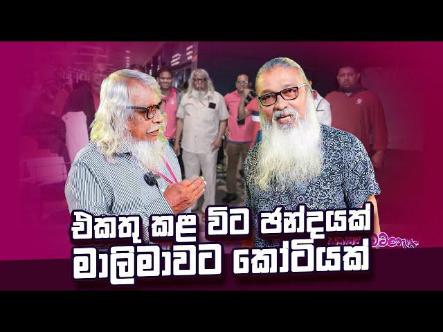 '' රාජිත එන්න එපා කිව්ව හින්දාම එන, රට ගිය ඇත්තෝ...''