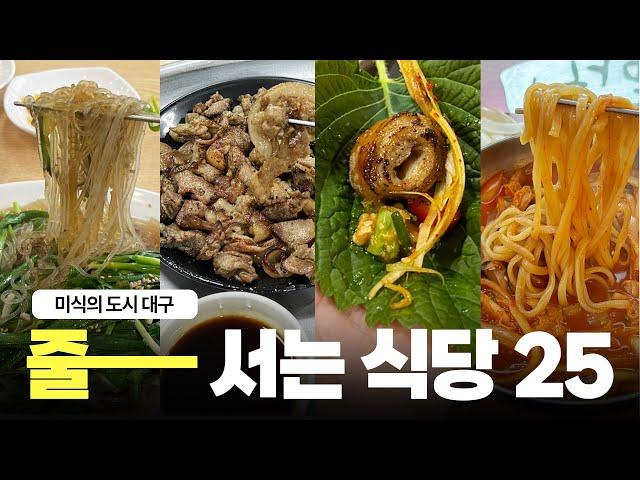 대구 현지인들도 줄서서 먹는 찐맛집 25선! 광고x 협찬x 직접 줄서서 먹고 왔습니다