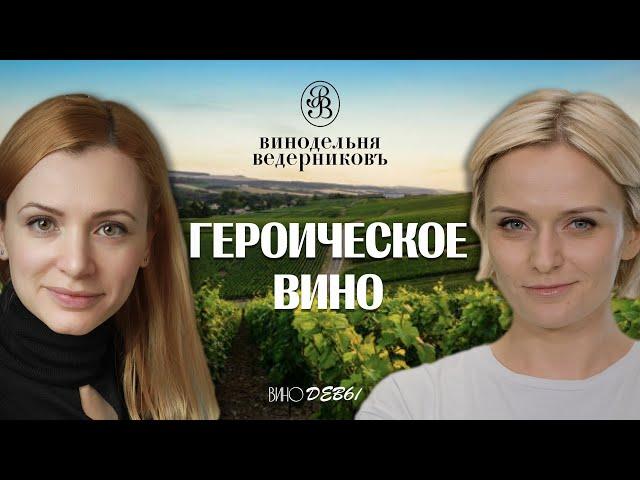 ВИНО БЕЗ ОСТАНОВКИ | ВИНОДЕЛЬНЯ ВЕДЕРНИКОВЪ