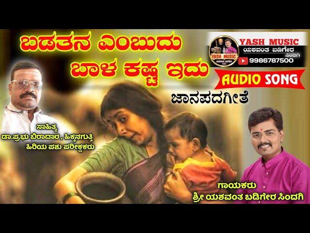 ಬಡತನವೆಂಬುದು ||  ಜಾನಪದ ಗೀತೆ|| Badatana Embudu || Janapada song || Yashwant Badiger Sindagi ||