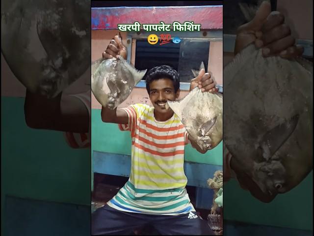 पापलेट मासेमारी salt water fishing #papletfish #fishing #shortvideo #viralvideo