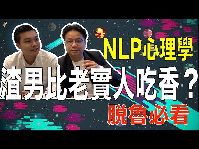 渣男曖昧｜脫離魯蛇｜曖昧教學｜NLP小教室#54