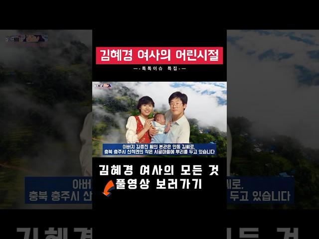 퍼스트레이디 김혜경의 시작은? | #TokTokIssue