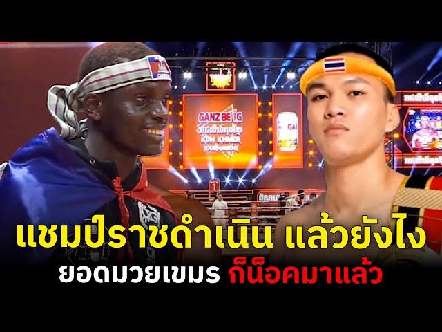 แชมป์มวยเขมร ชาวฝรั่งเศส VS แชมป์ราชดำเนิน ใครคือเบอร์หนึ่ง?