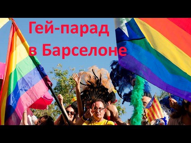 Гей-парад в Барселоне