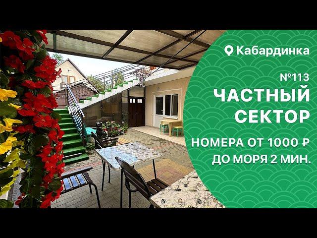 Частный сектор №113 Кабардинка на берегу моря