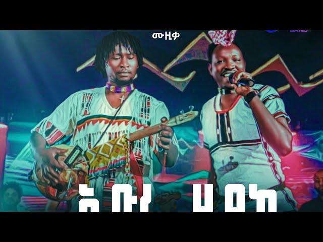 Mesfn kegnu & Kaleb band-edire hayka መስፍን ኬኙ ምስ ካሌብ ባንድ-ኢዲሬ ሃይካ ኩናማ ሙዚቃNew Ethipoia kunama music