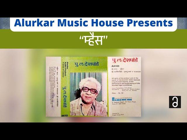 पु.ल.देशपांडे  - म्हैस | Pu La Deshpande - Mhais (Original and Complete Version-High Quality Audio)