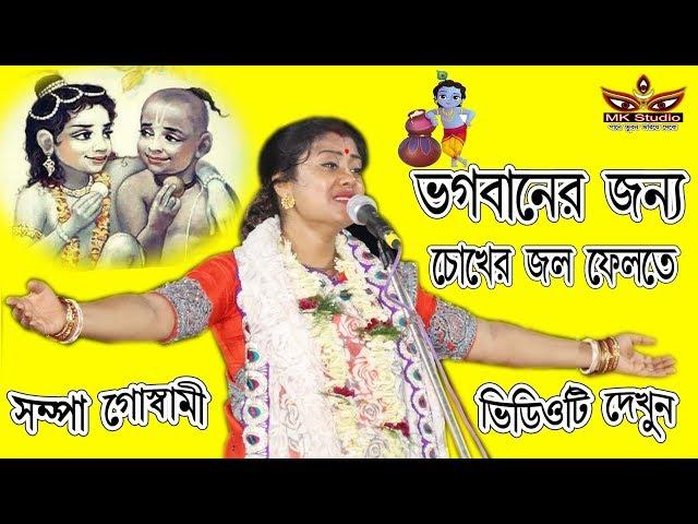 sampa goswami kirtan 2019 !! সম্পা গোস্বামী কীর্তন !! Sampa Goswami !! Part 7 !! By Mk studio