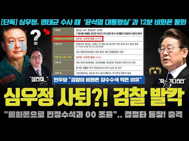 심우정 사퇴?! 비화폰 비밀 통화 특종!! "김건희 00 거래 정황".. 검찰총장·대통령실 직거래 정황 폭로