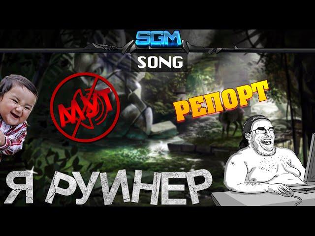 Я - РУИНЕР [Song]