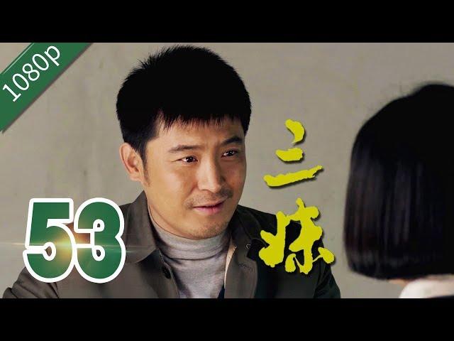 【农村励志】三妹 第53集【练束梅 李健 刘亭作 孙涛】