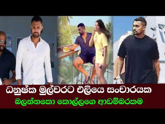 ධනුෂ්ක ප්‍රථම වරට එළියට බහි/ danushka gunathilaka l sri lanka l ඊTV gossip