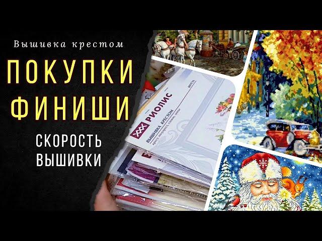 Покупки для вышивки крестиком/Финиши/Скорость вышивки