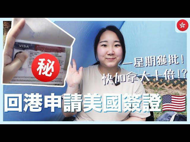 【美國簽證】去加拿大前必做! 只需一星期香港順利獲批美國簽證 快加拿大十倍 詳細預約+面試流程分享｜ft. 山頂中環半日遊｜RAChannel