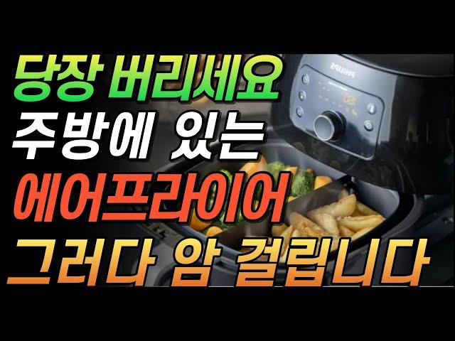 에어프라이어의 올바른 사용법 / 잘못하면 발암물질 범벅됩니다