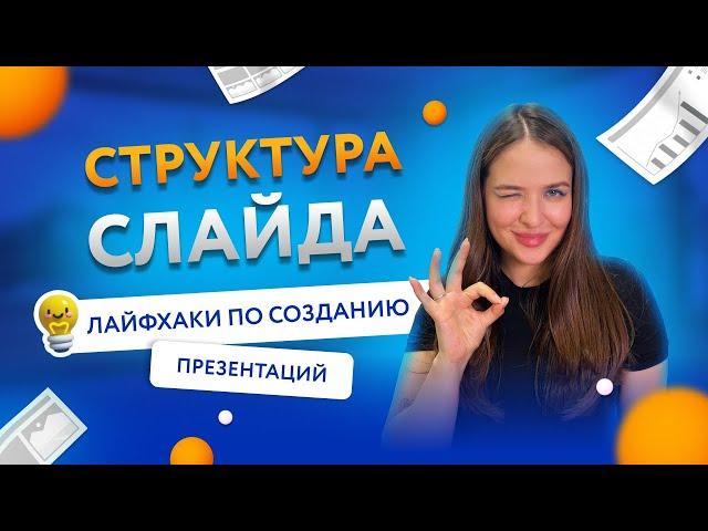 Эффективная презентация: советы и лайфхаки Структура слайда