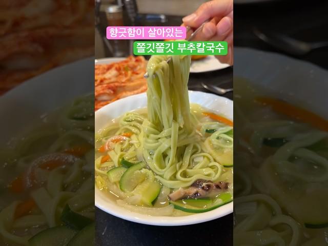 부추의 향긋한 향과 쫄깃쫄깃한 면발 시원한 국물이 너무 좋은 부추칼국수에요. #이민생활 #레시피 #집밥